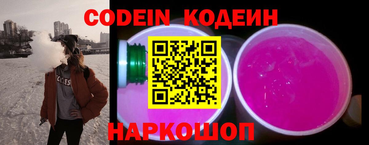 Кодеин Purple Drank  Кодеиновый сироп Lean напиток Lean (лин)  Троицк  Вход с VPN 