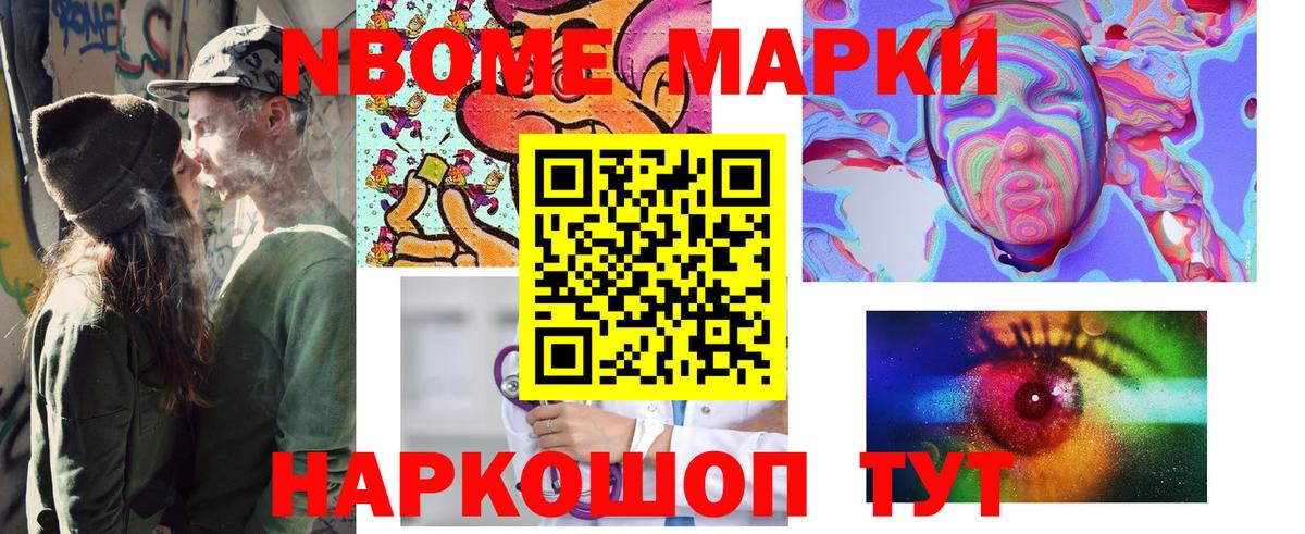 Марки NBOMe 1500мкг Троицк